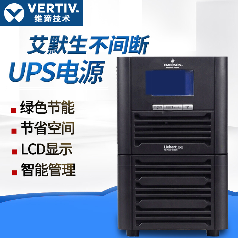 维谛技术vertiv艾默生3kvagxe03k00ts1101c002400w在线式ups电源